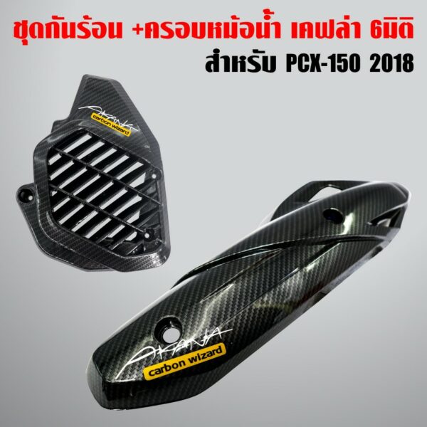 กันร้อน PCX-2018 เคฟล่า 5 มิติ + ครอบหม้อน้ำ PCX-2018 เคฟล่า 5มิติ+ สติกเกอร์ 2อัน