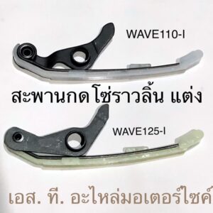 สะพานกดโซ่ราวลิ้น / สะพานรองโซ่ราวลิ้น แต่ง WAVE110-I DREAM SUPERCUP WAVE125-I MSX