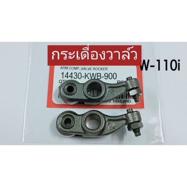 [KWB]กระเดื่องวาล์ว W-110i