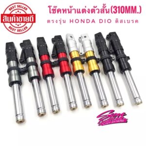 โช๊คหน้าแต่ง Honda Dio-ZX ดิสเบรค (ตัวสั้น) 310mm.