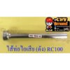 ไส้ท่อไอเสีย (ดัง) RC80 RC100 (30261)