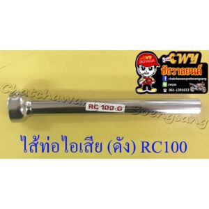 ไส้ท่อไอเสีย (ดัง) RC80 RC100 (30261)