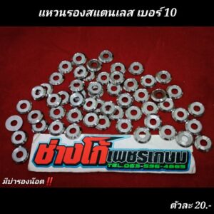 แหวนรองสแตนเลส เบอร์ 10 มีบ่ารองหัวน๊อต (ราคาต่อ 1 ตัว)