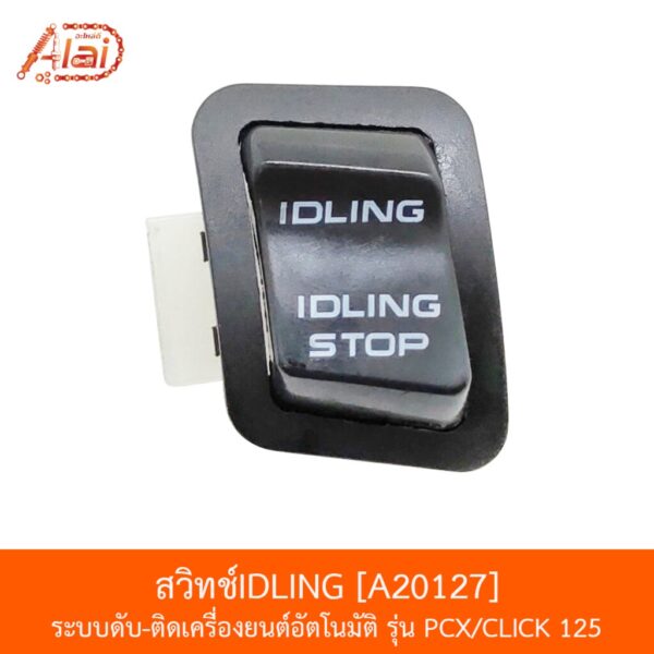 A20127 สวิทช์IDLING ระบบดับ/ติดเครื่องยนต์อัตโนมัติ PCX/CLICK 125 [BJNxAlaiD]