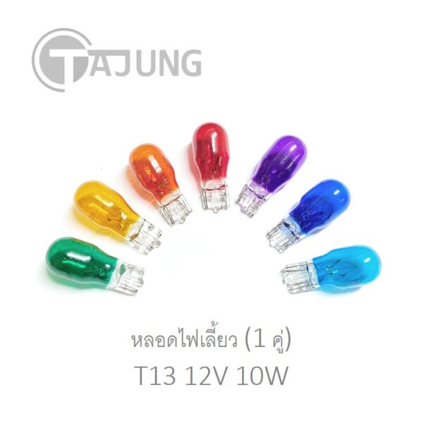 หลอดไฟเลี้ยว หลอดไฟหรี่ T13 12V 10W [2 หลอด] รถยนต์ มอเตอร์ไซค์