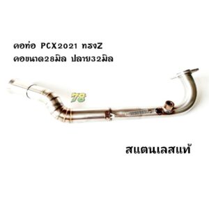 คอท่อ PCX2021 ทรงZ (2ท่อน) คอขนาด28มิล ปลาย32มิล สแตนเลสแท้ | 78 Spareparts