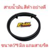 สายน้ำมันขนาด 5 mm 6 mm ทน 91 95