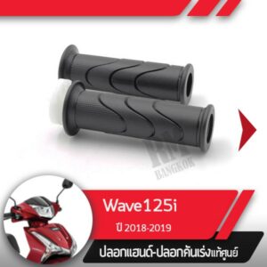 ปลอกแฮนด์และปลอกเร่งWave125i ปี2018-2019 เวฟ125i ledอะไหล่แท้มอไซ อะไหล่แท้ฮอนด้า