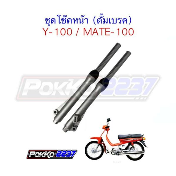 ชุดกระบอกโช๊คหน้า Y-100/MATE-100 (ดั้มเบรค)