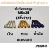 ชุดน็อตยึดประกับไฟเลี้ยว+ปุ่มสตาร์ท (ซ้าย-ขวา) สเตนเลส (ในชุดมี4ชิ้น) สำหรับ New Nmax 2020-23