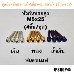 ชุดน็อตยึดประกับไฟเลี้ยว+ปุ่มสตาร์ท (ซ้าย-ขวา) สเตนเลส (ในชุดมี4ชิ้น) สำหรับ New Nmax 2020-23