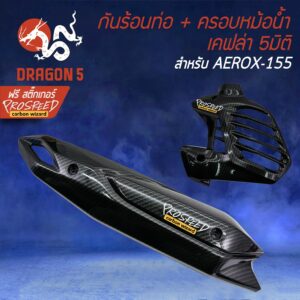 (2ชิ้น)  กันร้อน +ครอบหม้อน้ำ AEROX