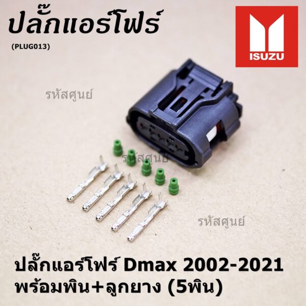 (ราคา/ 1 ปลั๊ก) ***ราคาพิเศษ***ปลั๊กแอร์โฟร์ Isuzu Dmax 2002-2021 ของใหม่ 100% พร้อมพิณ+ลูกยางกันน้ำ (5ขั้ว)