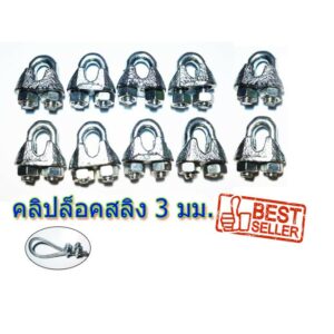 คลิปล็อคสลิง 3 มม. 10 ชิ้น 10 Pcs. Wire Rope Sling Clip for Wire Rope 3 mm. Galvanize Steel กิ๊ปจับสลิง 3 มม. 10 ชิ้น