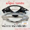 หน้ากากหน้า หน้ากากหลัง มีโอ Mio รุ่นเก่า สีเทา (P8) /ชิ้นดำด้าน แท้ศูนย์ Yamaha