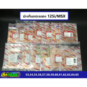 ปะเก็นทองแดง 125i MSX ประเก็นทองแดง ลูก 53 54 55 56 57 58 59 60 61 62 63 64 65 หนา0.5