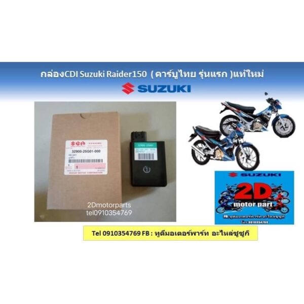 กล่องCDI Suzuki Raider150(คาร์บูไทย รุ่นเเรก)เเท้ใหม่