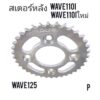 สเตอร์​ สเอตร์หลังWAVE110I-428-32-34-36-38-40-42-44-45ใส่wave10Swavw110Iเก่าใหม่wave125.r.s.iปาวาลMSXไนน้ 125ราคาถูกสุดๆ