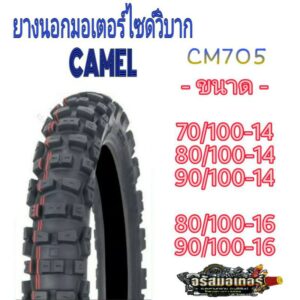 ยาง ยางนอกมอเตอร์ไซค์วิบาก ยางมอเตอร์ไซค์วิบาก CAMEL ยางวิบาก CM705 ขอบ14-16