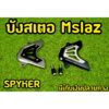 บังสเตอร์ Mslaz 2ชั้นทูโทน งาน spyker ตัวเเพง สวยมาก