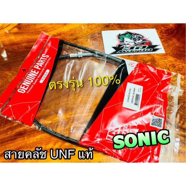 UNF สายคลัช SONIC สายคลัทช์ UNF แท้