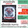 สเตอร์หลัง Jomthai จอมไทย พระอาทิตย์ เบอร์ 428 สำหรับ DREAM 100 และ Wave 100