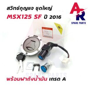 สวิทช์กุญแจ ชุดใหญ่ HONDA - MSX125 SF ปี 2016 พร้อมฝาถังน้ำมัน ชุดกุญแจMSX125 SF