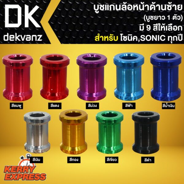 บูชแกนล้อหน้า SONIC