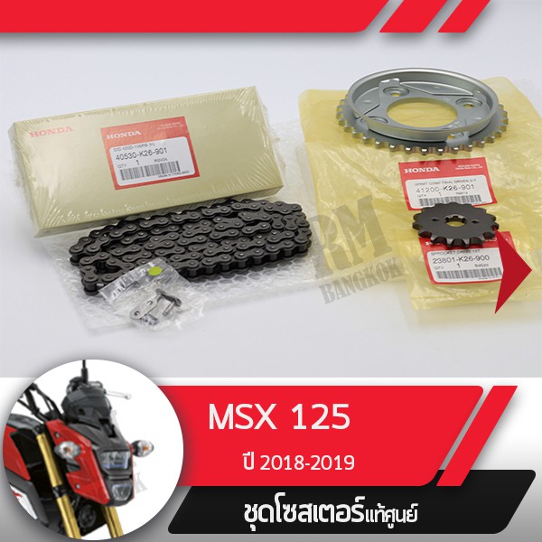 ชุดโซ่สเตอร์แท้ศูนย์MSX125SF ปี2016-2019 ไฟหน้า2ชั้น โซ่สเตอร์ครบชุดอะไหล่แท้มอไซ อะไหล่แท้ฮอนด้า