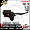 ปั้มดิสเบรคบน+มือเบรค (เดิม) สำหรับ YAMAHA JR120/ VR150/ BELLE-R/ SPEED/ TZR150/ TZM/ TIARA - ยามาฮ่า สปีด/ เบลอาร์