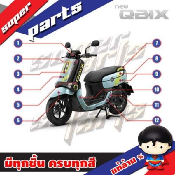 Yamaha QBix คิวบิกซ์ คิวบิก แฟริ่ง ไฟเบอร์ เปลือก ชุดสี เฟรม เฟรมรถ กาบ *ไม่รวมสติ๊กเกอร์* ยามาฮ่า ศูนย์ แท้