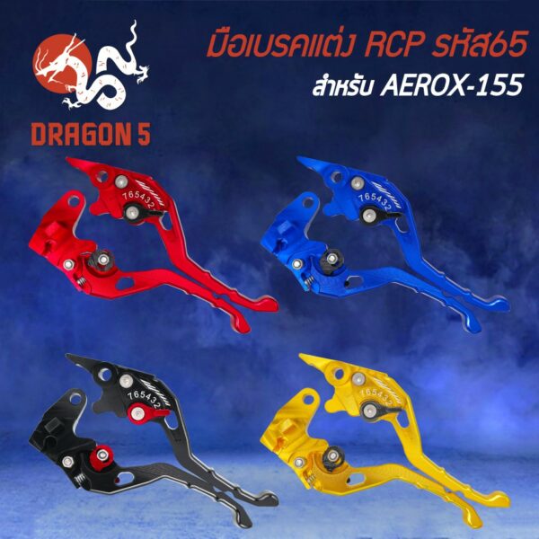 มือเบรค AEROX-155 รุ่นเก่า (RCP/รหัส65) งาน CNC