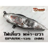 ไฟเลี้ยวหน้า  SPARK135 - R (HM) สินค้าทดแทน-สามารถใส่รถเดิมได้โดยไม่ต้องดัดแปลง (ราคา1ดวง)