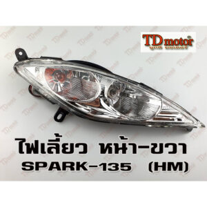 ไฟเลี้ยวหน้า  SPARK135 - R (HM) สินค้าทดแทน-สามารถใส่รถเดิมได้โดยไม่ต้องดัดแปลง (ราคา1ดวง)