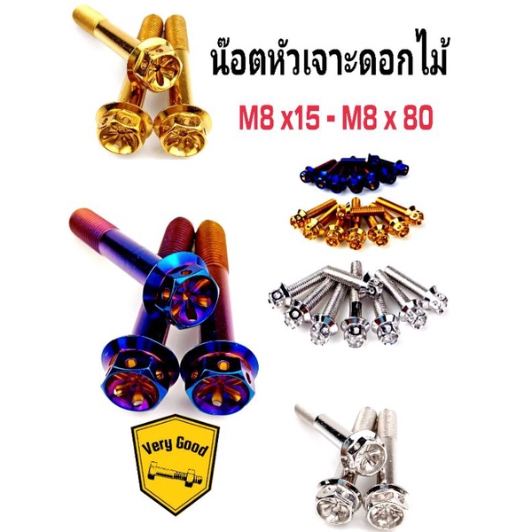 น๊อตหัวเจาะดอกไม้(เจาะดาว) สแตนเลสแท้ M8x15-M8x80 มี 3 สี