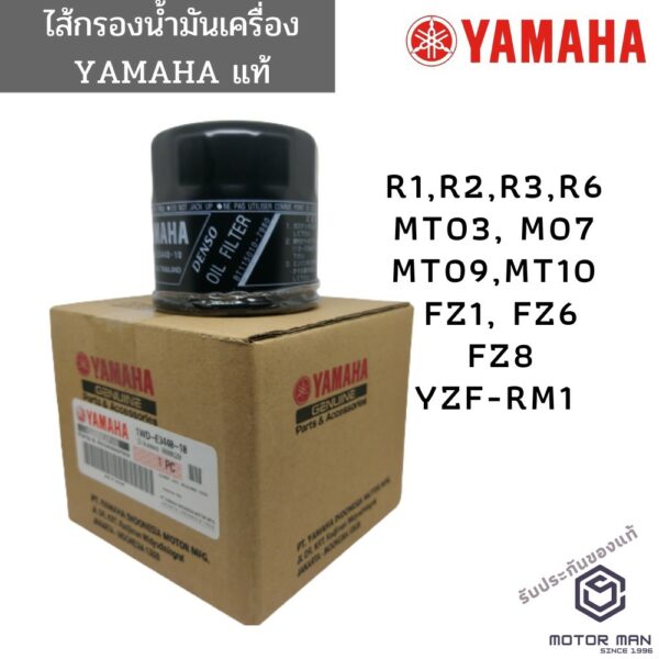 ไส้กรองน้ำมันเครื่อง แท้ Yamaha R1 R2 R3 R6  MT03 MT07 MT09 MT10 FZ1 FZ6 FZ8 YZF-RM1