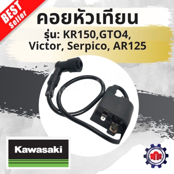 คอยหัวเทียน KR150/GTO4/Victor/Serpico/AR125 เดิมๆ การันตีคุณภาพ!