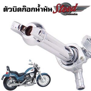 แป้นบิด ก๊อกน้ำมัน HONDA STEED VLX400 600