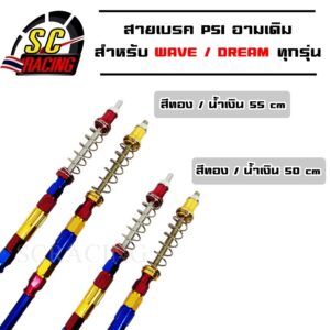 สายเบรคPsi เบรคหลัง W100/W110i/W125/W125i/DreamSup น้ำเงิน/ทอง