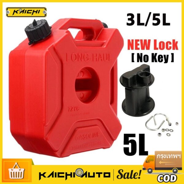 KAICHI_ถังน้ำมัน 3L/5L ถังน้ำมันสำรอง ถังแก๊สเชื้อเพลิงพลาสติก แบบพกพา สำหรับรถจักรยานยนต์