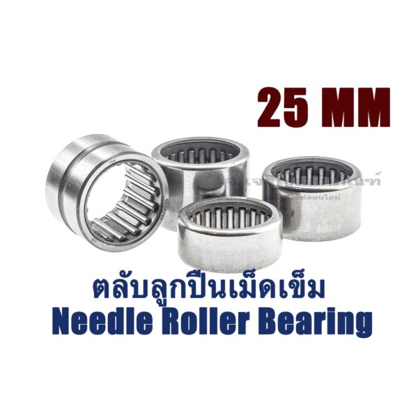 ลูกปืนเข็ม เพลา 25 mm.TAF293820 NA6905 HK2520 NK2516 TA2525 RNA4904 ลูกปืนกรงนก ตลับลูกปืนเม็ดเข็ม Needle Roller Bearing