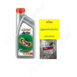 น้ำมันเครื่องคาสตรอล castrol Active  1 ลิตร ขวดสีเงิน รถมอเตอร์ไซค์ wave