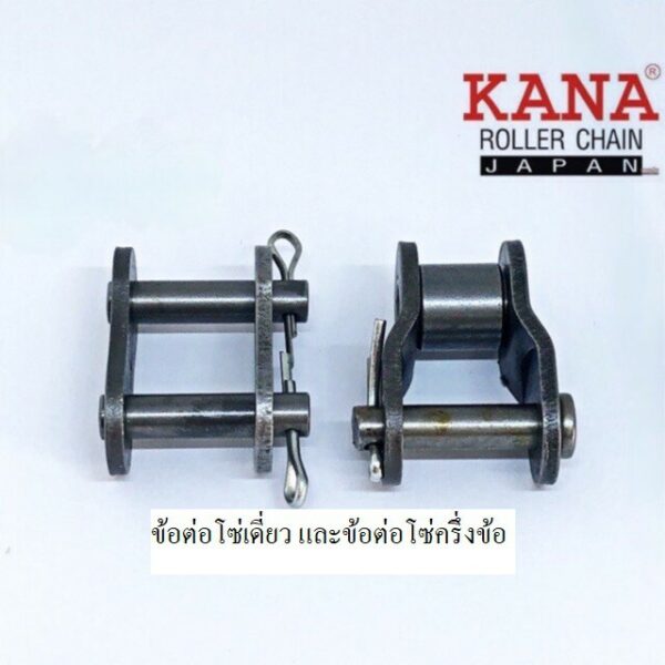 KANA ข้อต่อโซ่ KANA โซ่เบอร์ 35 ทั้งแบบ เต็มข้อ และ แบบ ครึ่งข้อ