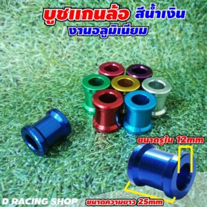 บูชล้อแต่ง บูธแกนล้อหลัง สำหรับ เวฟ ดรีม โซนิค บูชมิเนียมขนาดกลาง [สีน้ำเงิน]