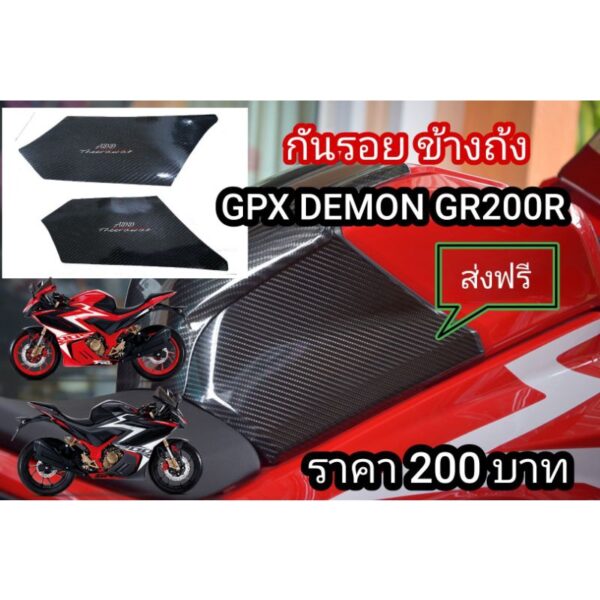 กันรอยข้างถังน้ำมัน GPX DEMON GR200R