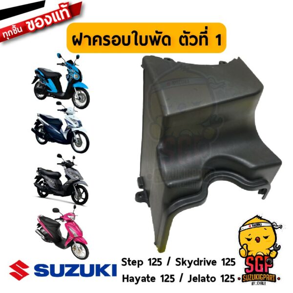 ฝาครอบใบพัด ตัวที่ 1 COWLING