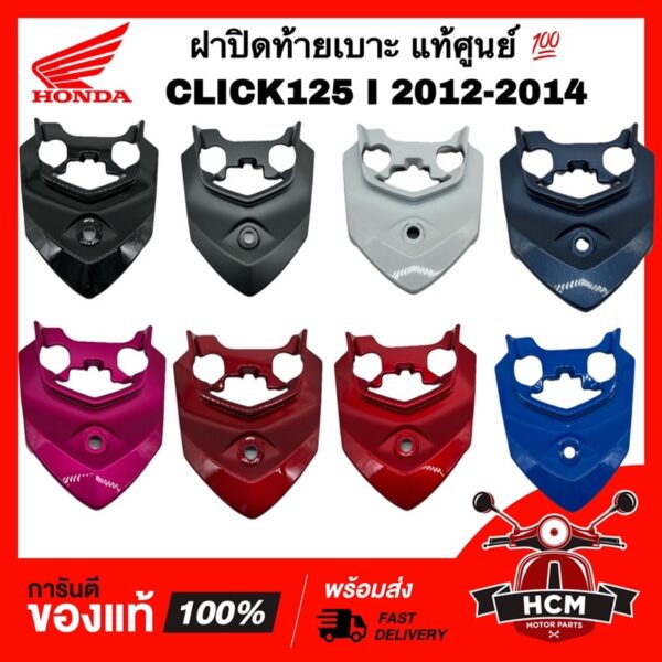 ฝาปิดท้ายเบาะ ฝาครอบท้าย CLICK125 I 2012 2013 2014 / คลิก125 I 2012 2013 2014 แท้ศูนย์   83750-KZR-600