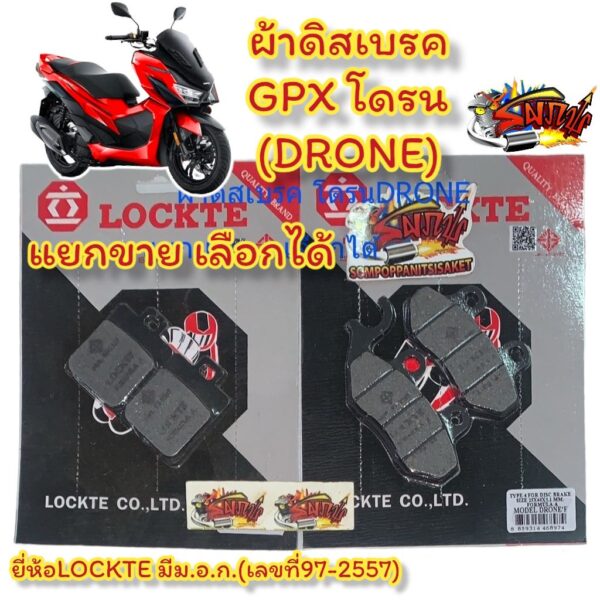 แยกขาย ผ้าเบรค (ดิสเบรค) หน้า/หลัง GPX โดรน (DRONE) เลือกได้ เทียม(มีม.อ.ก.)LT