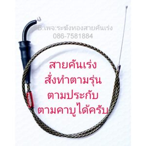 สายคันเร่งระฆังทอง  สั่งทำตามรุ่น-คาบู-ประกับ คันเร่งดึงเดี่ยว คันเร่งแต่ง