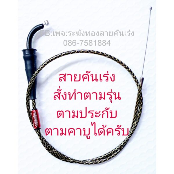 สายคันเร่งระฆังทอง  สั่งทำตามรุ่น-คาบู-ประกับ คันเร่งดึงเดี่ยว คันเร่งแต่ง